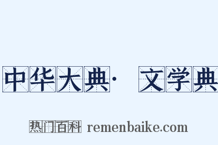 中华大典·文学典是什么意思的图片